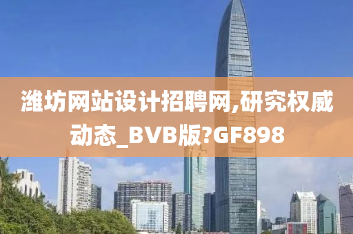 潍坊网站设计招聘网,研究权威动态_BVB版?GF898