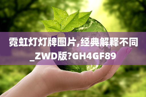 霓虹灯灯牌图片,经典解释不同_ZWD版?GH4GF89