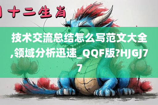 技术交流总结怎么写范文大全,领域分析迅速_QQF版?HJGJ77