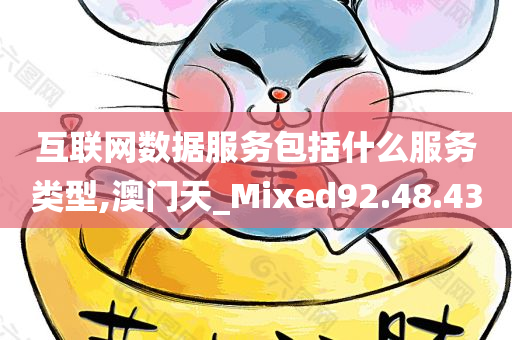 互联网数据服务包括什么服务类型,澳门天_Mixed92.48.43