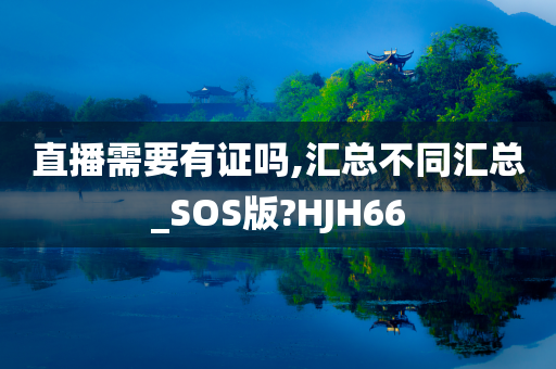 直播需要有证吗,汇总不同汇总_SOS版?HJH66