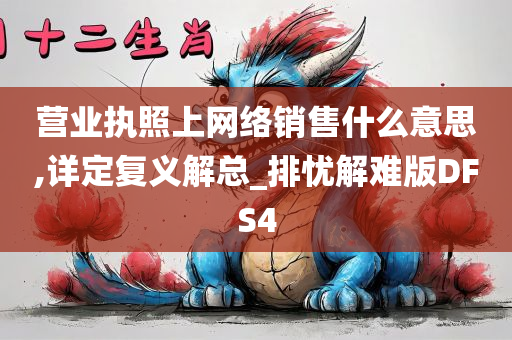 营业执照上网络销售什么意思,详定复义解总_排忧解难版DFS4