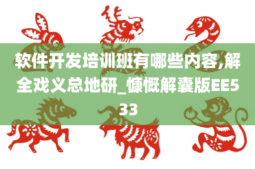 软件开发培训班有哪些内容,解全戏义总地研_慷慨解囊版EE533