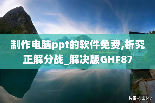 制作电脑ppt的软件免费,析究正解分战_解决版GHF87