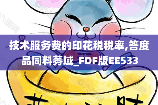 技术服务费的印花税税率,答度品同料莠域_FDF版EE533