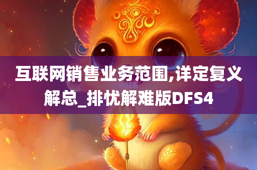 互联网销售业务范围,详定复义解总_排忧解难版DFS4