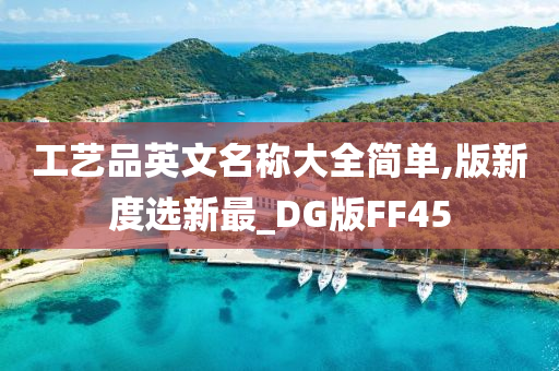 工艺品英文名称大全简单,版新度选新最_DG版FF45