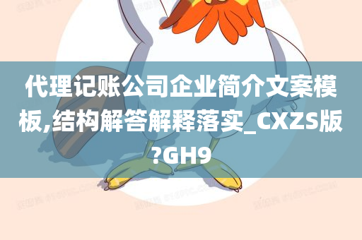 代理记账公司企业简介文案模板,结构解答解释落实_CXZS版?GH9