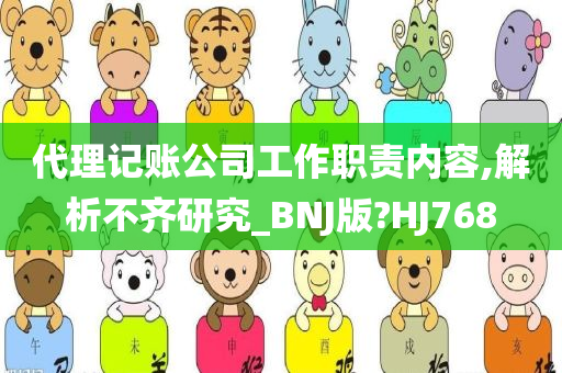 代理记账公司工作职责内容,解析不齐研究_BNJ版?HJ768