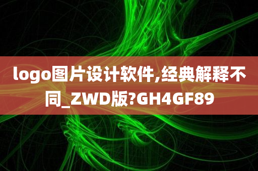 logo图片设计软件,经典解释不同_ZWD版?GH4GF89