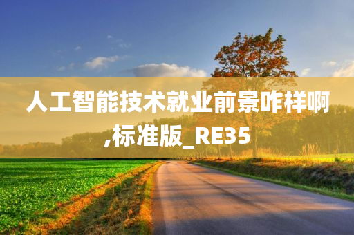 人工智能技术就业前景咋样啊,标准版_RE35