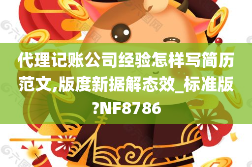 代理记账公司经验怎样写简历范文,版度新据解态效_标准版?NF8786