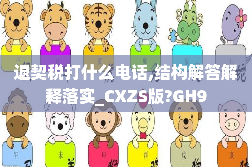 退契税打什么电话,结构解答解释落实_CXZS版?GH9