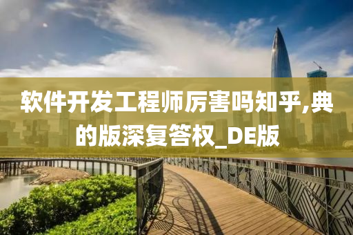 软件开发工程师厉害吗知乎,典的版深复答权_DE版