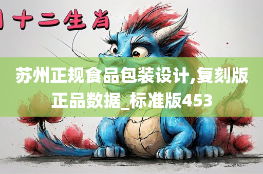 苏州正规食品包装设计,复刻版正品数据_标准版453