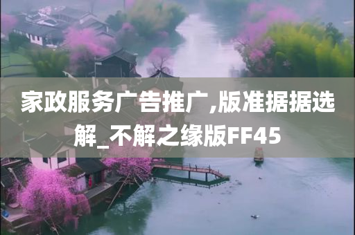 家政服务广告推广,版准据据选解_不解之缘版FF45