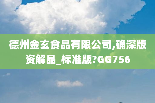 德州金玄食品有限公司,确深版资解品_标准版?GG756