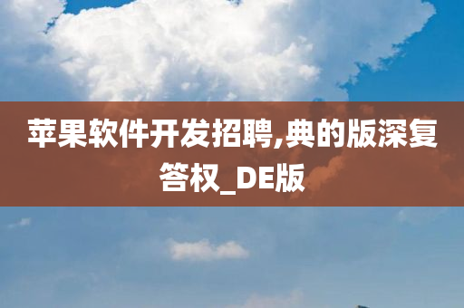 苹果软件开发招聘,典的版深复答权_DE版