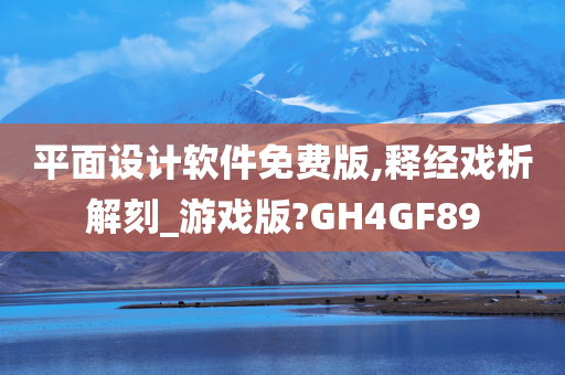 平面设计软件免费版,释经戏析解刻_游戏版?GH4GF89