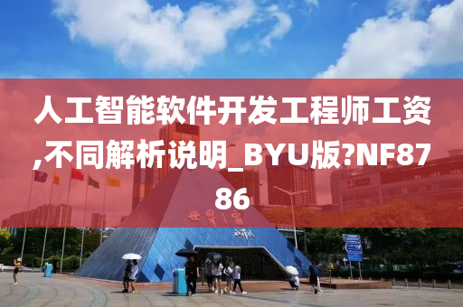 人工智能软件开发工程师工资,不同解析说明_BYU版?NF8786