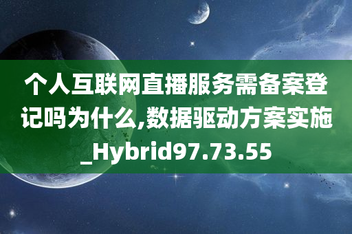 个人互联网直播服务需备案登记吗为什么,数据驱动方案实施_Hybrid97.73.55