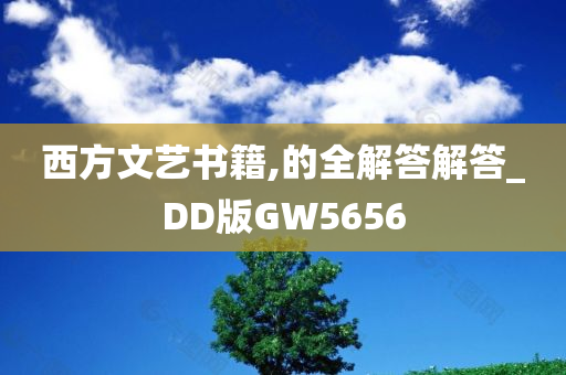 西方文艺书籍,的全解答解答_DD版GW5656