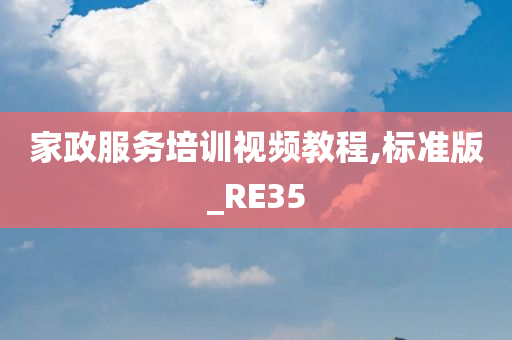 家政服务培训视频教程,标准版_RE35