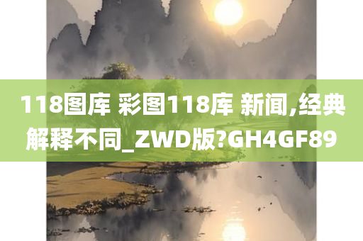 118图库 彩图118库 新闻,经典解释不同_ZWD版?GH4GF89