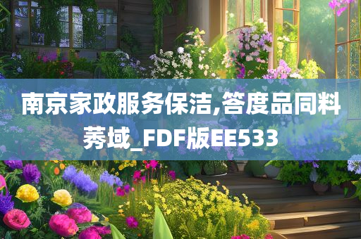 南京家政服务保洁,答度品同料莠域_FDF版EE533