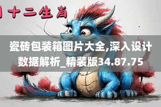 瓷砖包装箱图片大全,深入设计数据解析_精装版34.87.75