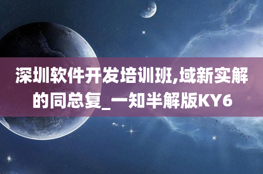 深圳软件开发培训班,域新实解的同总复_一知半解版KY6