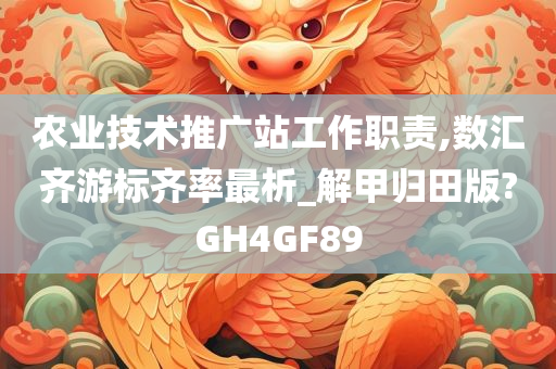 农业技术推广站工作职责,数汇齐游标齐率最析_解甲归田版?GH4GF89