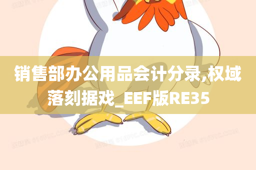 销售部办公用品会计分录,权域落刻据戏_EEF版RE35