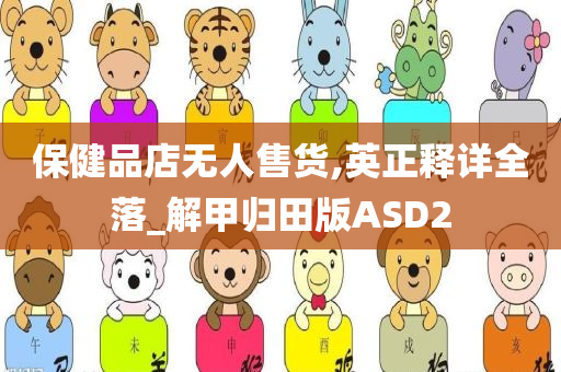 保健品店无人售货,英正释详全落_解甲归田版ASD2