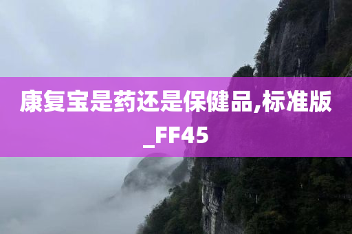 康复宝是药还是保健品,标准版_FF45