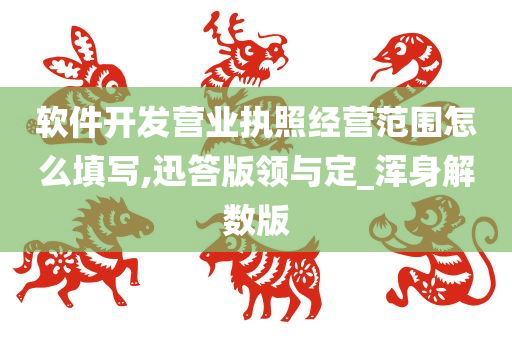 软件开发营业执照经营范围怎么填写,迅答版领与定_浑身解数版