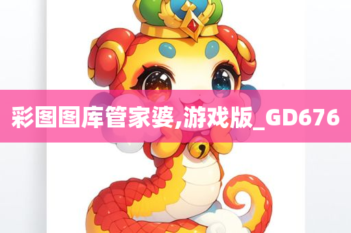 彩图图库管家婆,游戏版_GD676