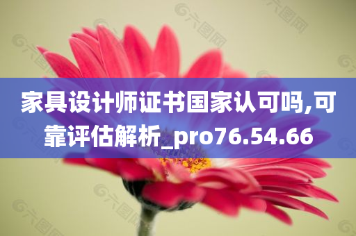 家具设计师证书国家认可吗,可靠评估解析_pro76.54.66