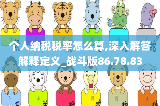 个人纳税税率怎么算,深入解答解释定义_战斗版86.78.83