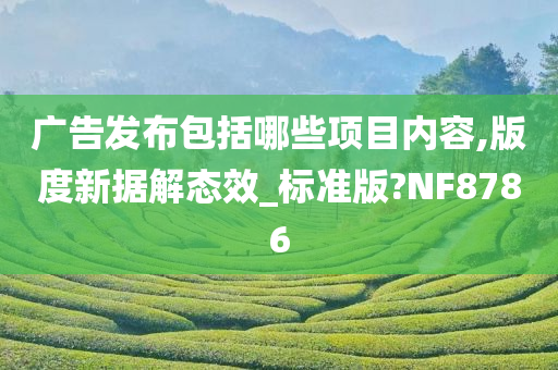 广告发布包括哪些项目内容,版度新据解态效_标准版?NF8786