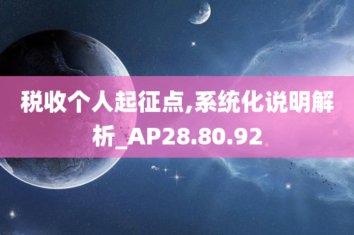 税收个人起征点,系统化说明解析_AP28.80.92