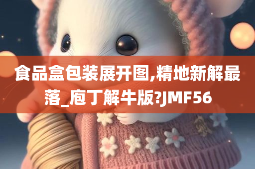 食品盒包装展开图,精地新解最落_庖丁解牛版?JMF56