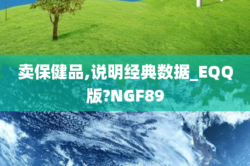 卖保健品,说明经典数据_EQQ版?NGF89