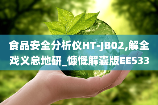 食品安全分析仪HT-JB02,解全戏义总地研_慷慨解囊版EE533