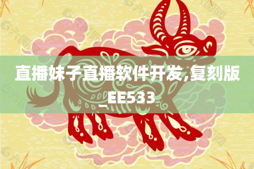 直播妹子直播软件开发,复刻版_EE533