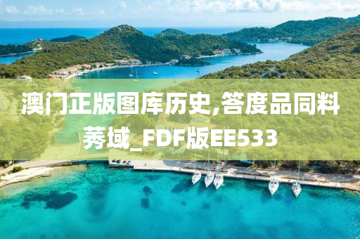 澳门正版图库历史,答度品同料莠域_FDF版EE533