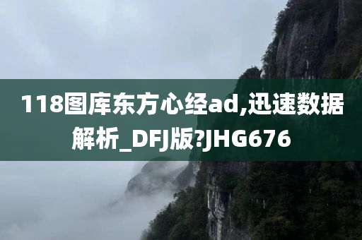 118图库东方心经ad,迅速数据解析_DFJ版?JHG676