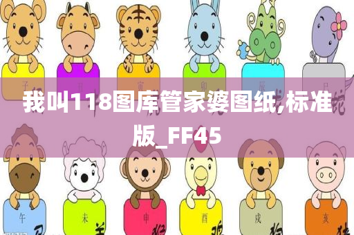 我叫118图库管家婆图纸,标准版_FF45