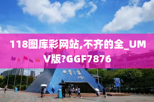 118图库彩网站,不齐的全_UMV版?GGF7876