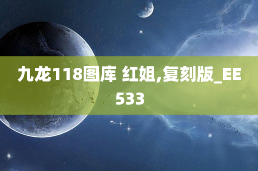 九龙118图库 红姐,复刻版_EE533